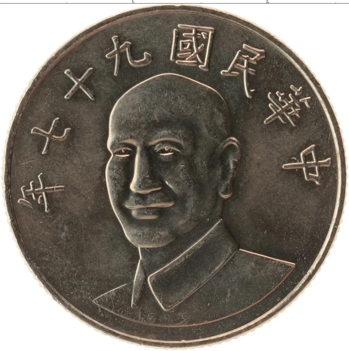 Монеты Китая 10 юаней. Монеты Чан Кайши. Монеты Тайваня 10 юаней Чан Кайши годы. Один юань Чан Кайши монета. Сколько 10 юаней