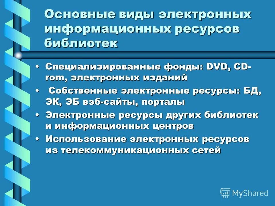 Использование библиотечных ресурсов. Информационные ресурсы библиотеки. Использование библиотечных ресурсов. Электронные ресурсы библиотеки. Электронные ресурсы школьной библиотеки.