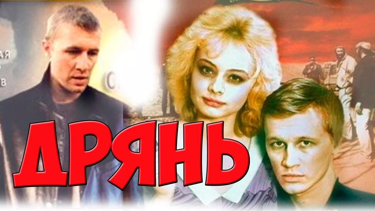 Дрянь видео