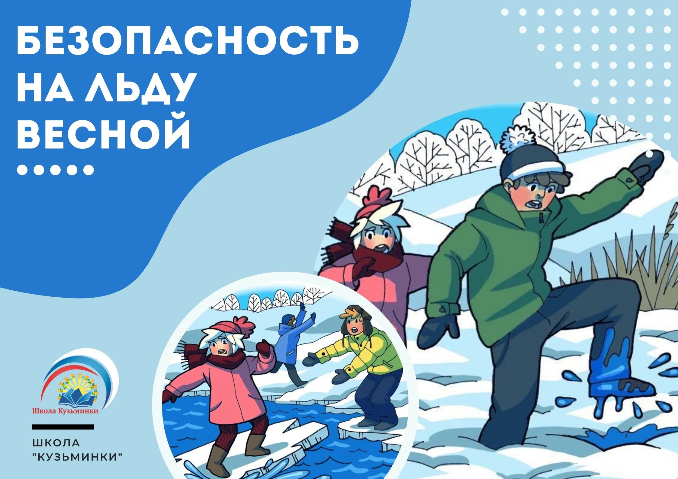 Поведение на льду весной. Безопасность на льду весной. Безопасность на весеннем льду. Безопасность на льду весной для детей. Меры безопасности весной.