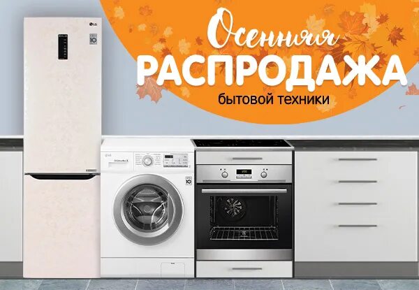 Распродачабытовой техники. Акция бытовая техника. Распродажа бытовой техники. Крупная бытовая техника для кухни акции. Магазин распродажи бытовой техники