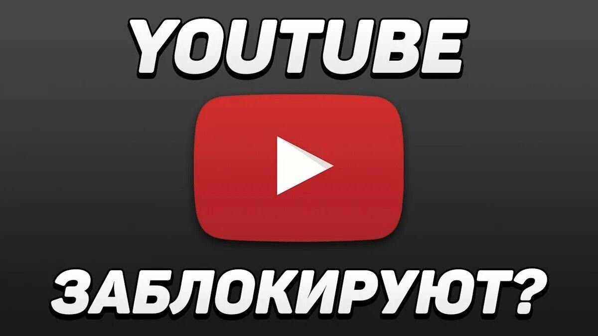 Зайди мне в youtube. Блокировка youtube. Youtube заблокируют. Ютуб блокируют. Блокировка ютуба в России.