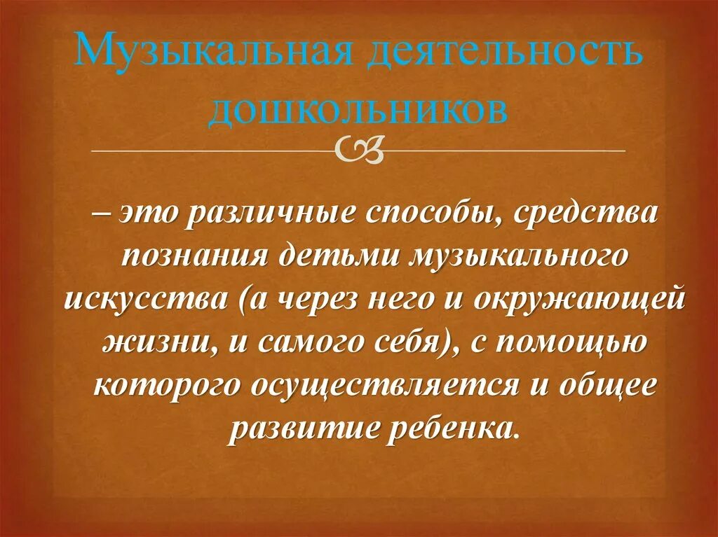 Формами музыкальной деятельности является