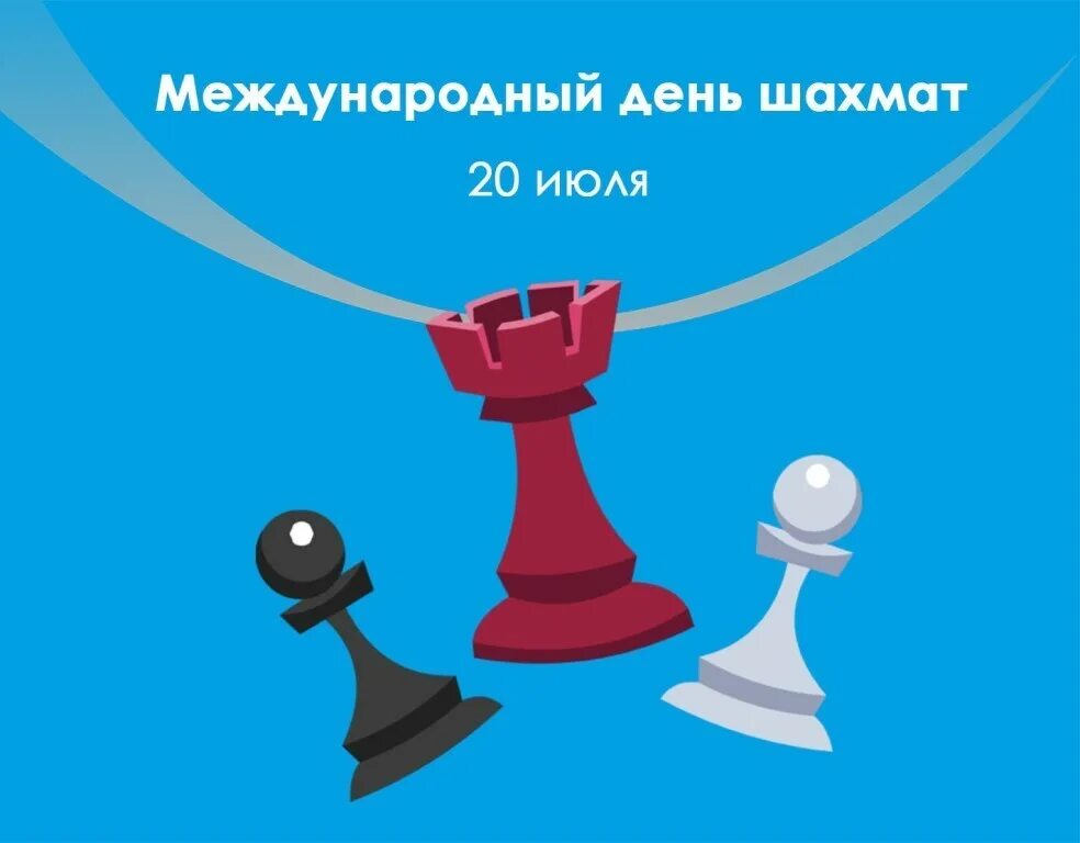Дата 20 июля. 20 Июля праздник Международный день шахмат. Международный день Шах. День шахмат. Всемирный день шахмат.