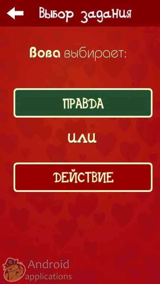 Правда или действия 18 бесплатная версия. Вопросы для правды или действия. правда для игры. правда или действие 18. задания для правды или действия.