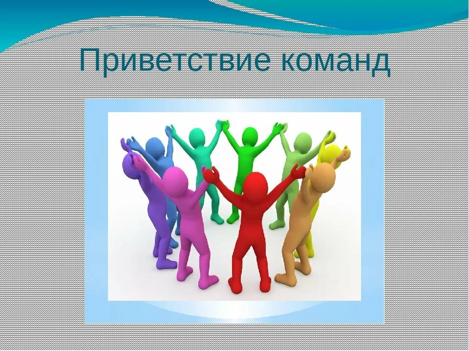 Искомое команда. Приветствие команды. Приветствие комаел. Приветствие команды на конкурсе. Приветствие команде соперников.