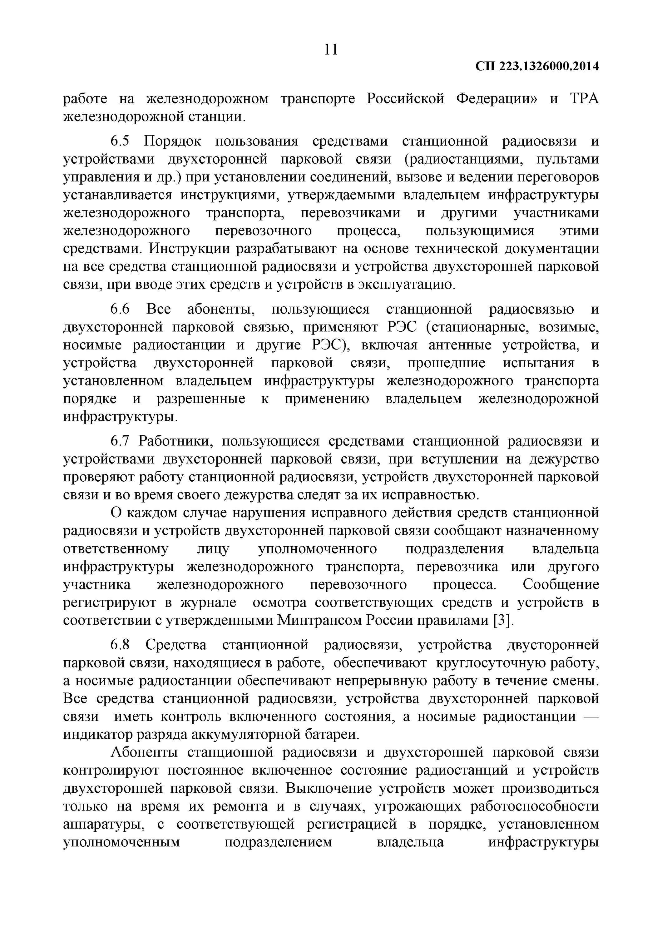 Сп 227.1326000 2014. Двусторонняя Парковая связь на Железнодорожном транспорте. Схема двухсторонней парковой связи. Как пользоваться двухсторонней парковой связью. Правила пользования +переносными радиостанциями и парковой связью.