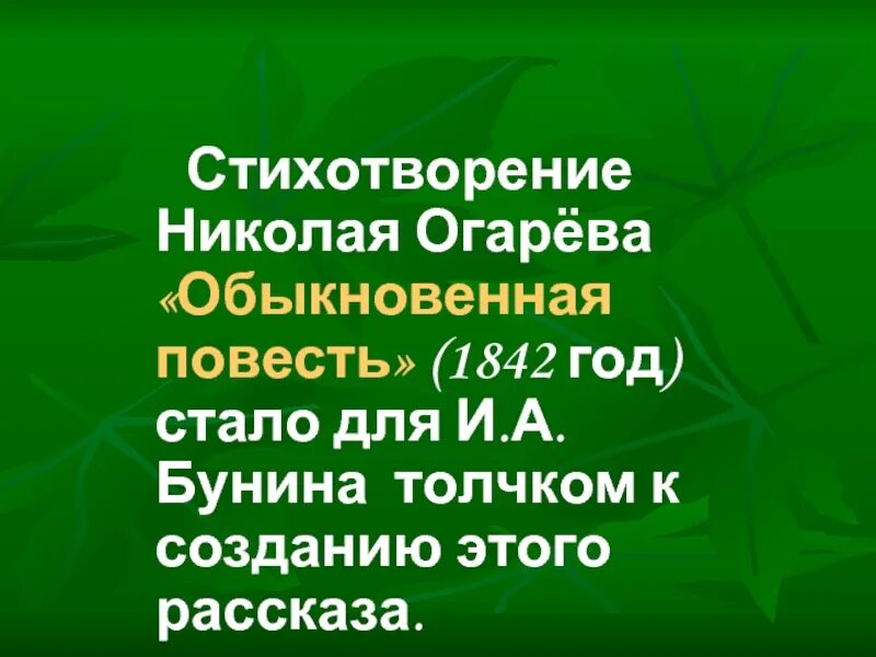 Темные аллеи огарева. Огарев обыкновенная повесть. Н П огарёва обыкновенная повесть. Стихи Огарева.