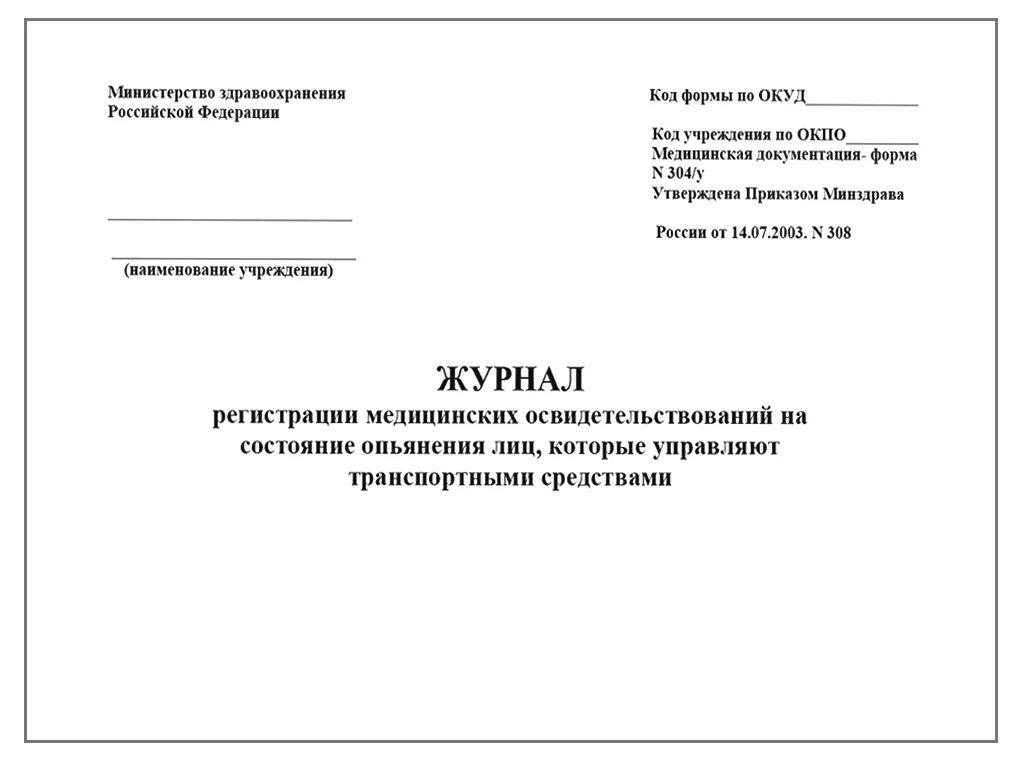 Журнал учета выданных направлений на мед освидетельствование. Журнал регистрации медицинских направлений. Журнал регистрации медицинских освидетельствований на состояние. Журнал журнал выдачи направлений.