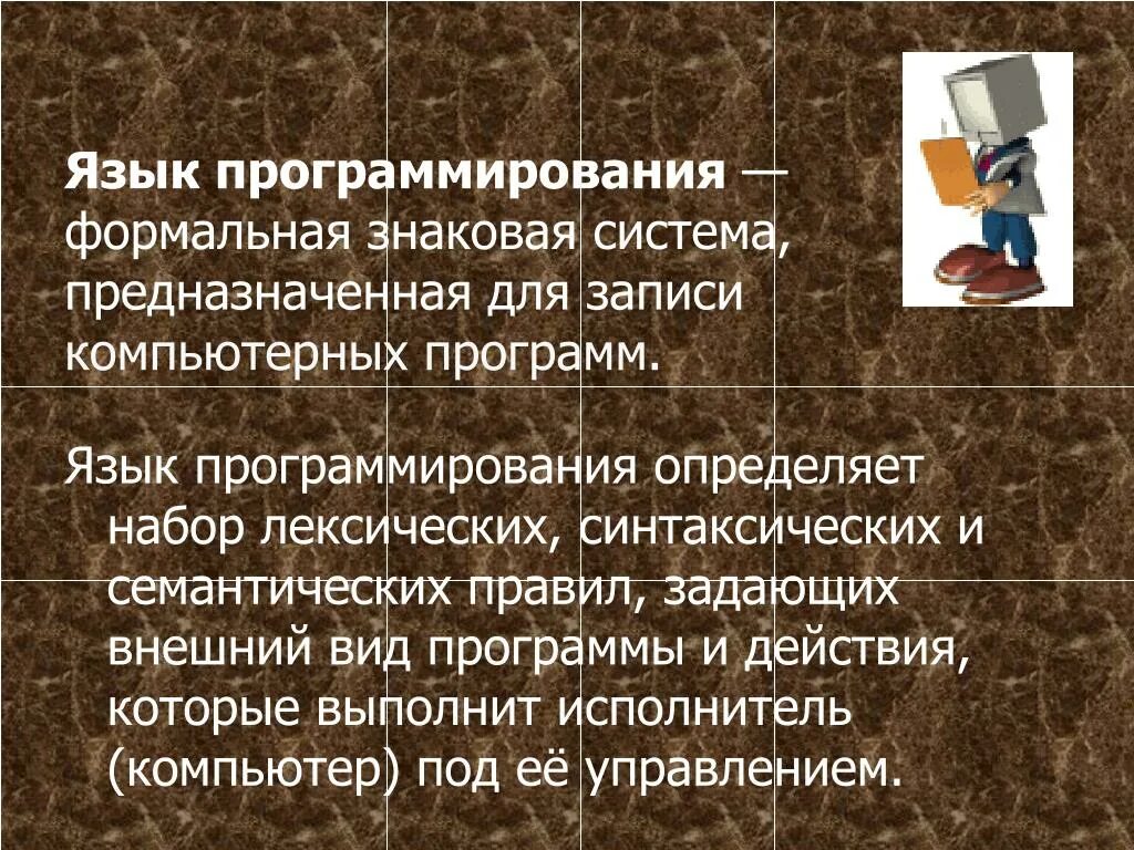Формальная знаковая система предназначенная для записи программ. Определяет набор лексических синтаксических. знаковые системы записи. знаковая система предназначена для.