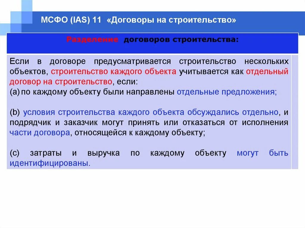 МСФО договоры на строительство. Незавершенное строительство МСФО. МСФО 11. МСФО договор подряда. Договора можно разделить на