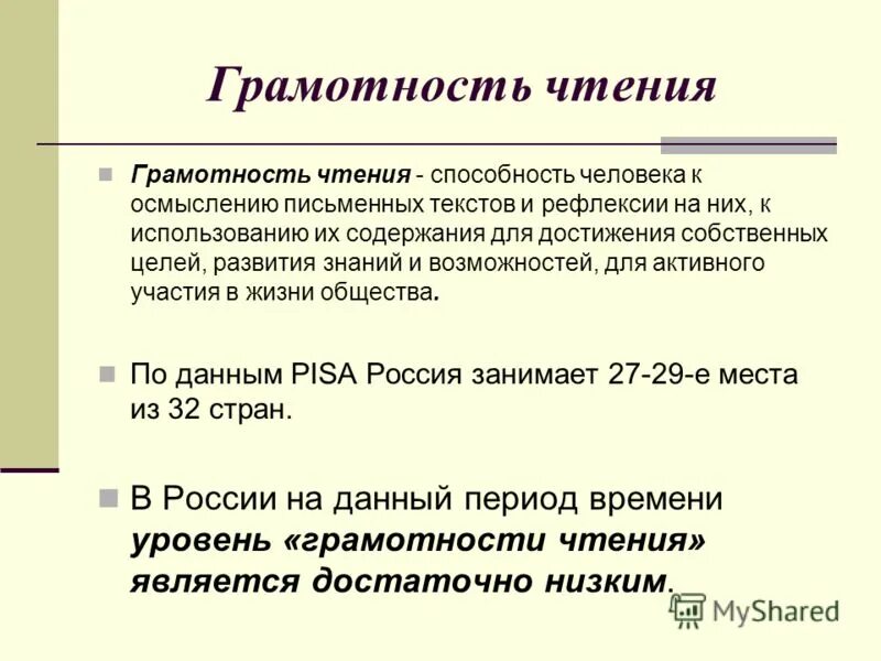 Способность ученика к осмыслению письменных текстов и их рефлексии. Грамотность чтения. Грамотность чтения. Читательская грамотность. Читательская грамотность.