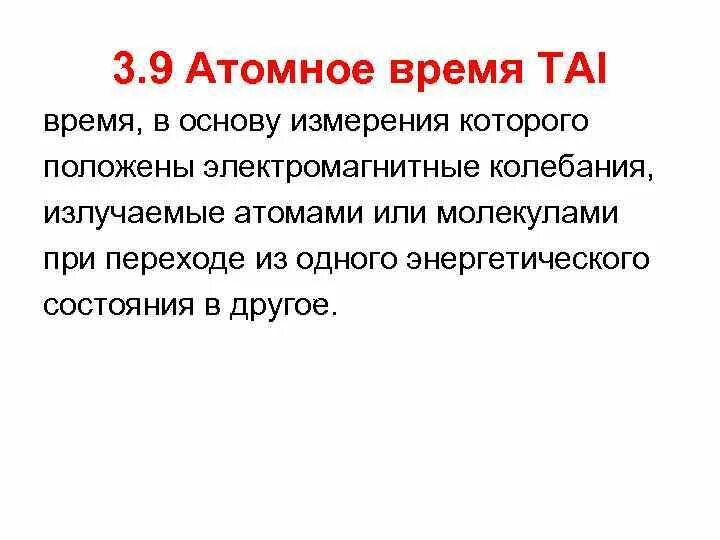 Атомное время 10. Международное атомное время. Атомное время это в астрономии. Понятие атомного времени.. Международное атомное время tai.