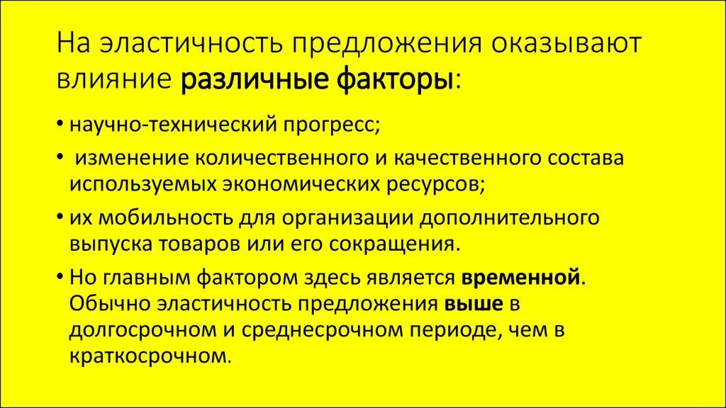 Факторы влияющие на эластичность предложения. Какие факторы оказывают влияние на эластичность предложения. Факторы которые влияют на эластичность предложения. Эластичность предложения и факторы на нее влияющие. Назовите факторы влияющие на предложение