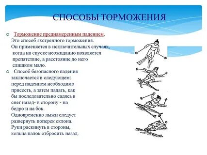 Способы остановки на лыжах