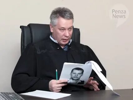 Судьи г пенза