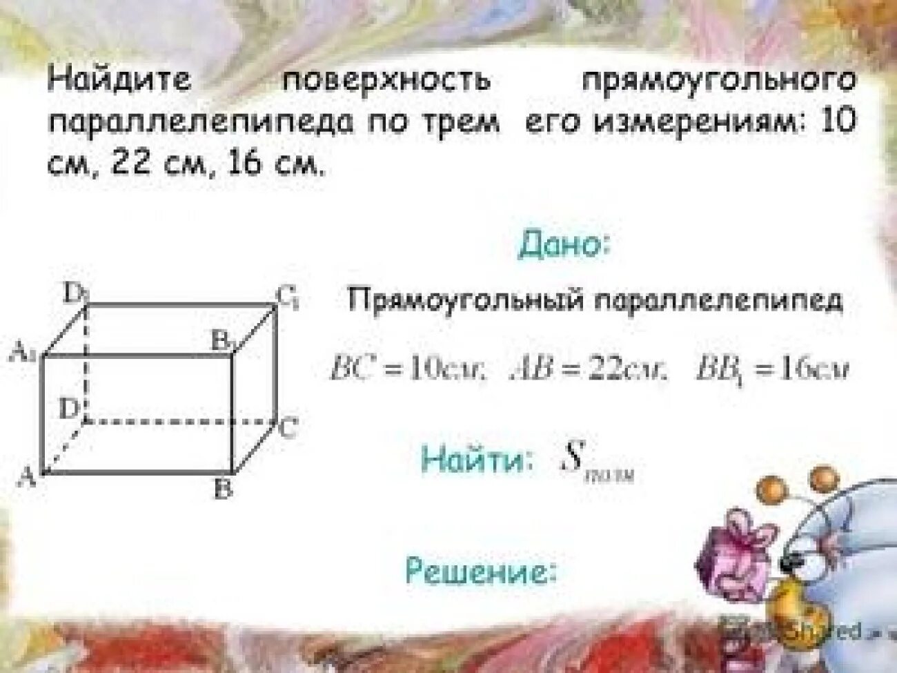 Измерения прямоугольного параллелепипеда. Прямоугольный параллелепипед его измерения. Поверхность прямоугольного параллелепипеда. Параллелепипед по трем измерениям.