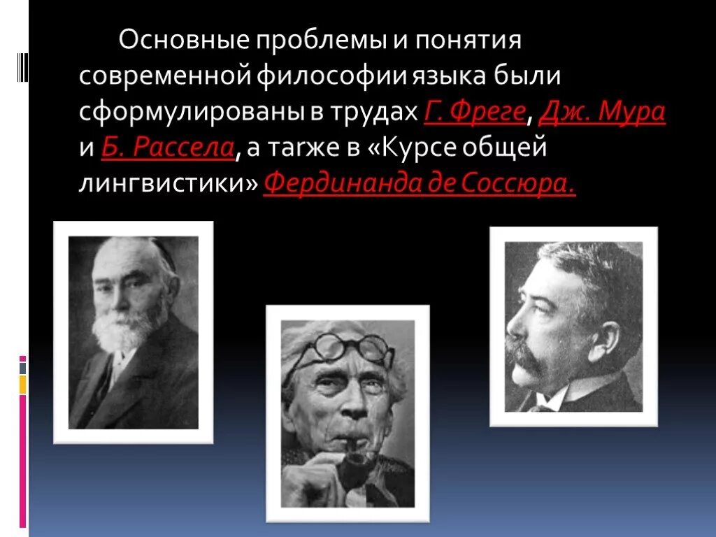 История современной философии. Философия языка. Основные проблемы философии языка. Термины философии языка. Что изучает философия языка.