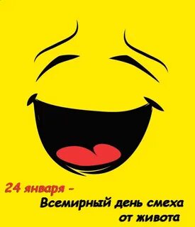 Всемирный день смеха от живота