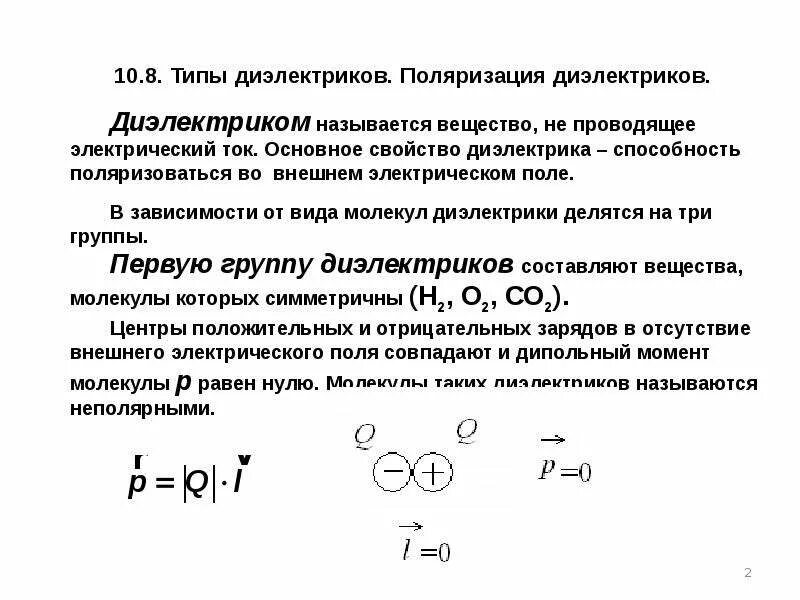 Типы диэлектриков. Типы диэлектриков поляризация диэлектриков. виды поляризуемости диэлектриков. типы поляризации диэлектриков. типы диэлектриков поляризация диэлектриков поляризованность.