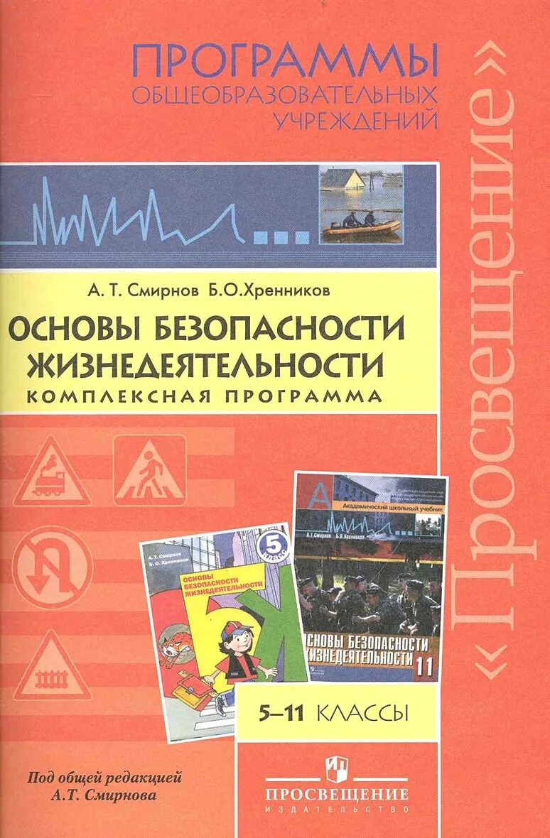 Программа обж 5 класса. Программа основы безопасности. программы по обж. основы безопасности жизнедеятельности. основы безопасности жизнедеятельности 11 класс.