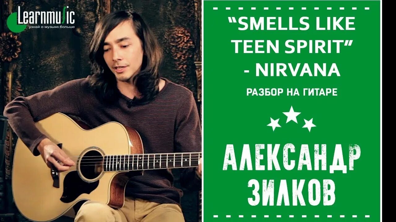 Зилков жена. Nirvana smells на гитаре