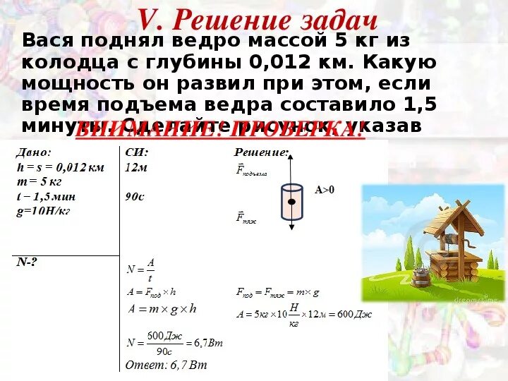 Человек поднял за 16 с ведро. Глубина воду ведра из колодца. Ведро воды из колодца глубиной 3 м мальчик. Глубина колодца с ведром. Работа при подъеме ведра из колодца.