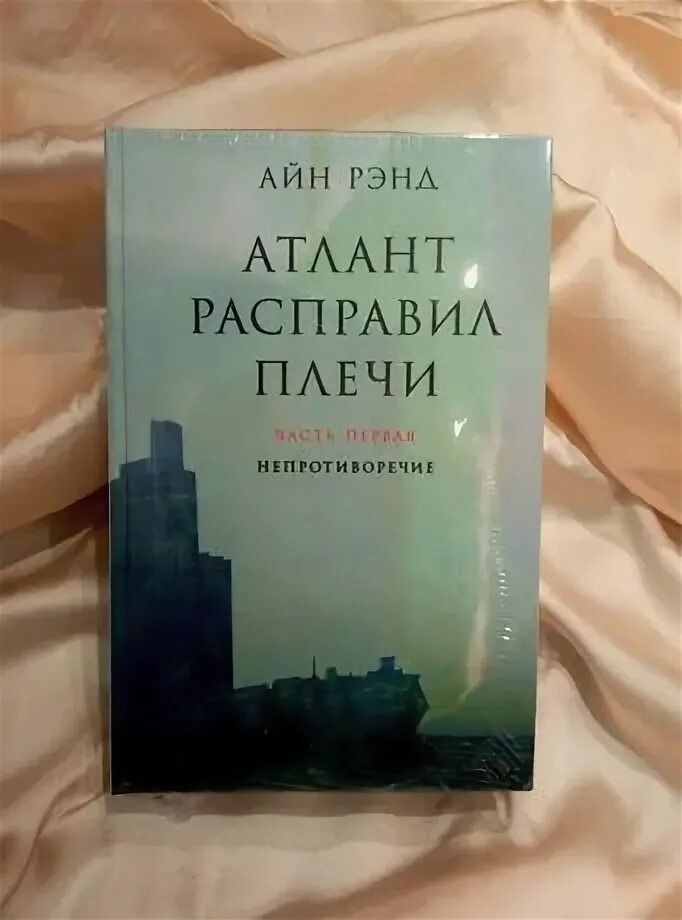 Атлант расправляет плечи читать книгу полностью. Айн рэнд атлант расправил плечи. атлант расправил плечи айн рэнд книга. атлант расправил плечи обложка. романтический манифест айн рэнд.