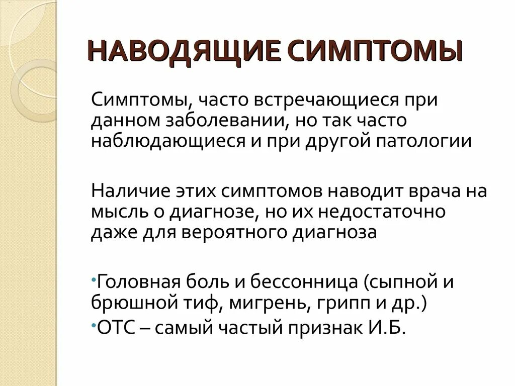 Решающие опорные и наводящие симптомы. Наводящие симптомы например. Опорные симптомы. Наводящая информация