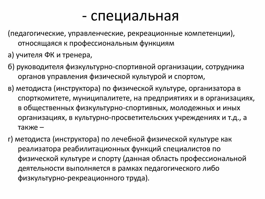 Компетентность физической культуры. Физкультурные компетенции. Профессиональные компетенции педагога. Компетенции инструктора. Органы управления физической культурой и спортом общей компетенции..