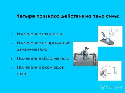 Бывает одностороннее действие одного тела на другое