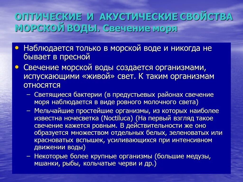 Морская вода характеристика. Акустические свойства воды. Свойства морской воды. Оптические и акустические свойства воды. Оптические свойства морской воды.