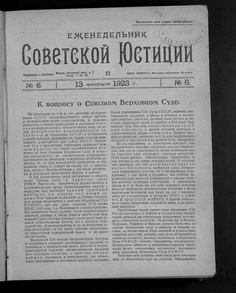 Судопроизводства союза сср и союзных. Еженедельник советской юстиции 1922. народный комиссариат юстиции ссср. народный комиссариат юстиции нкю 1917. положению о народном комиссариате юстиции.