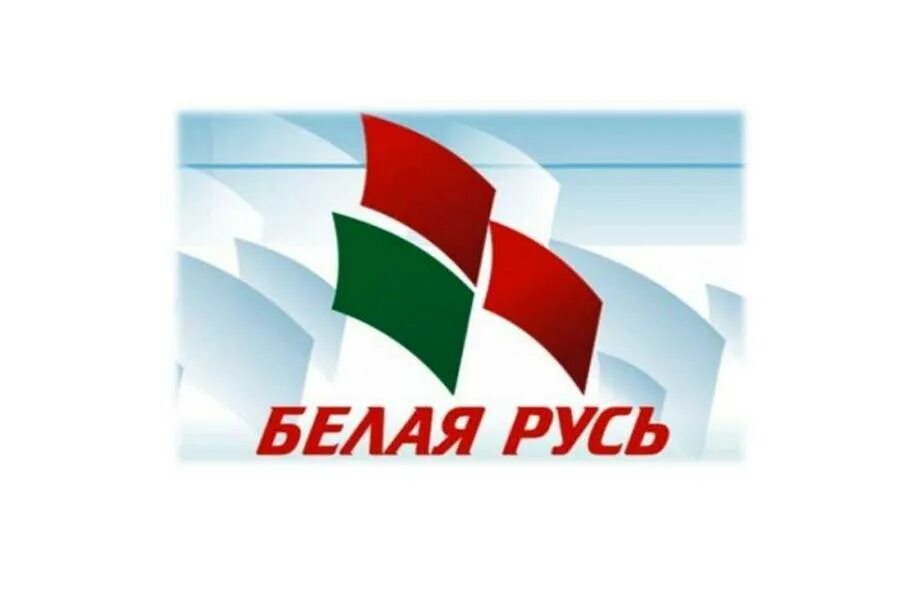 Республиканское общественное объединение «белая русь». Партия белая русь республики беларусь. Ооо "белая русь". Акция спина к спине белая русь. Белая русь логотип.