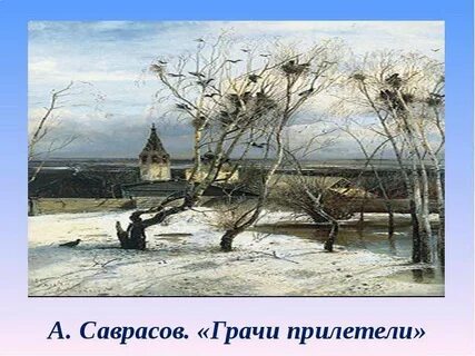 Грачи прилетели разбор