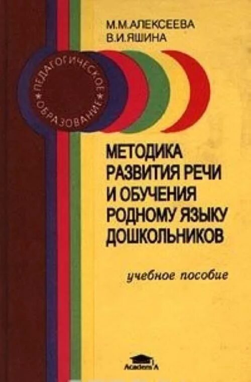 Методика м 2013. М М Алексеева в и Яшина методика развития. Алексеева Яшина методика развития речи детей дошкольного. Алексеева м м Яшина в и речевое развитие дошкольников м Академия 1999. Методика м.м.Алексеевой, в.и.Яшиной.