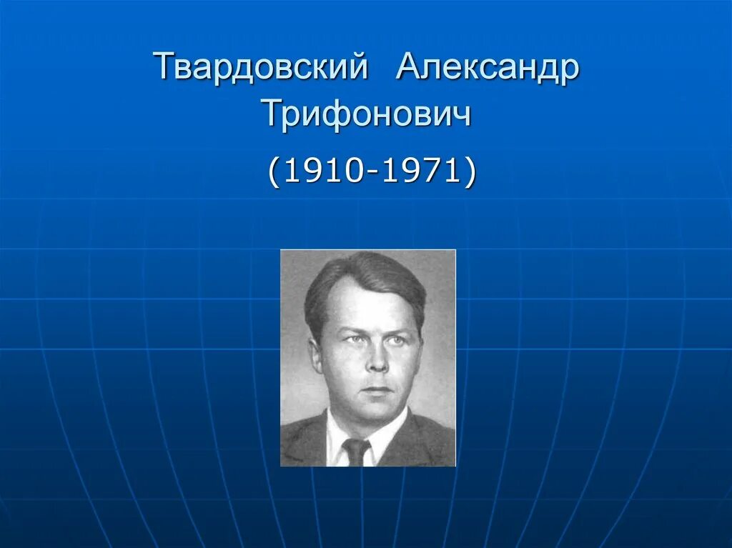 1 произведение твардовского. А Т Твардовский презентация.