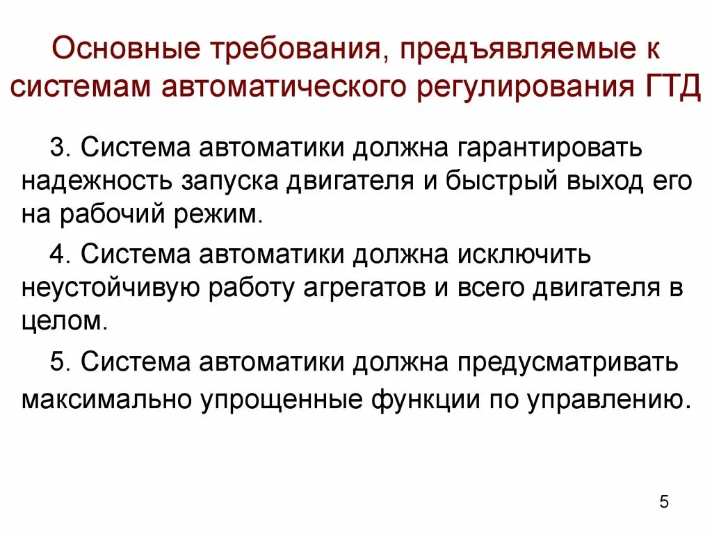 Требования предъявляемые к диагностированию. Требования предъявляемые к ГТД. Требования к автоматизированной системе. Требования, предъявляемые к системе управления.. Система автоматизированного регулирования.