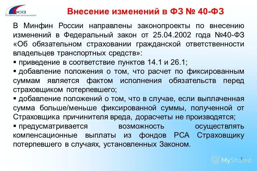 Закон 40 ФЗ. Статья 40 ФЗ РФ. ФЗ О внесении изменений. Ст 15 ФЗ 40. Изменения фз 40