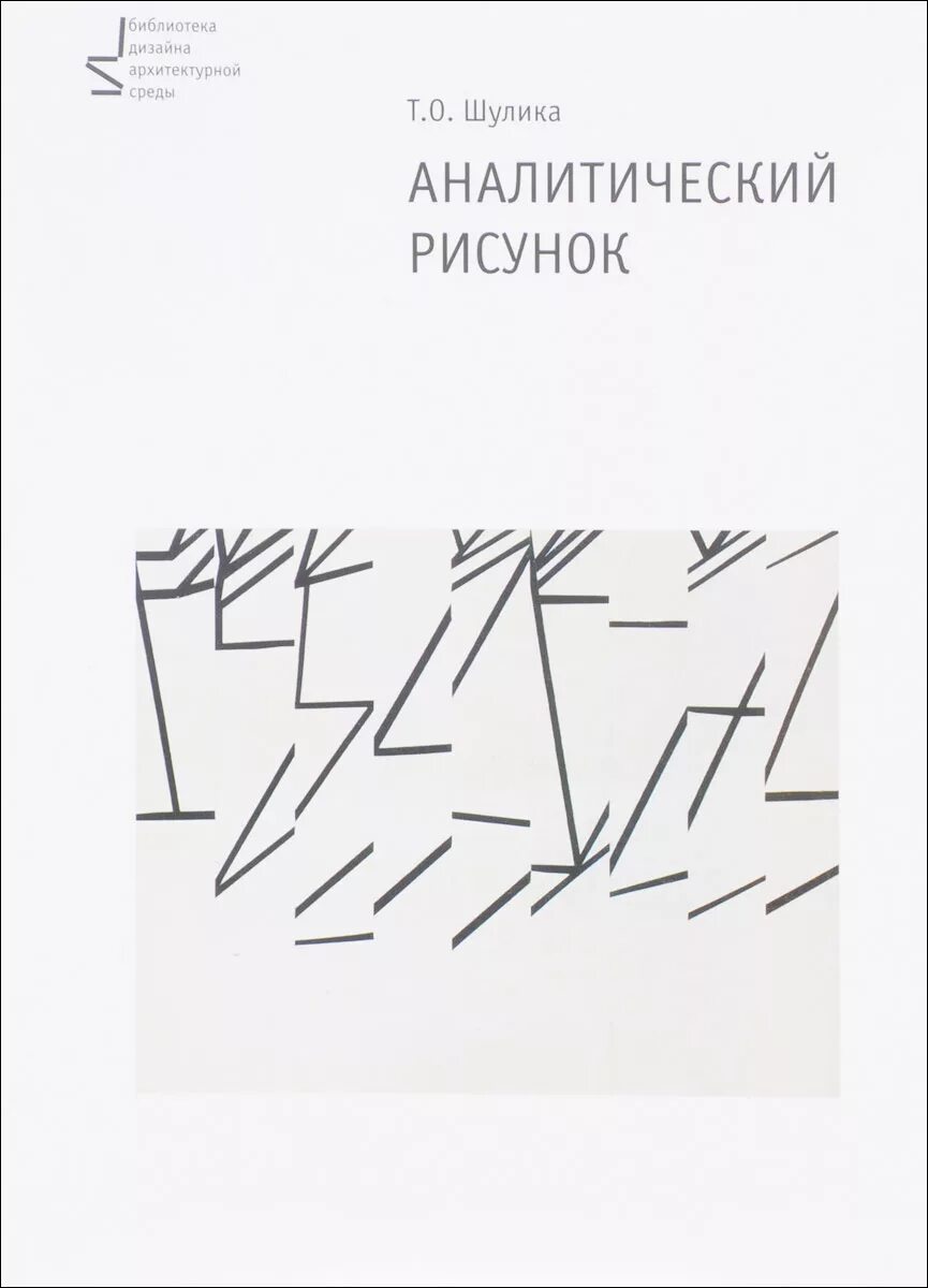 Аналитический рисунок. Аналитический рисунок учебное пособие. Аналитический рисунок Шулика. Аналитический рисунок. Учебное пособие”. Т. Шулика.