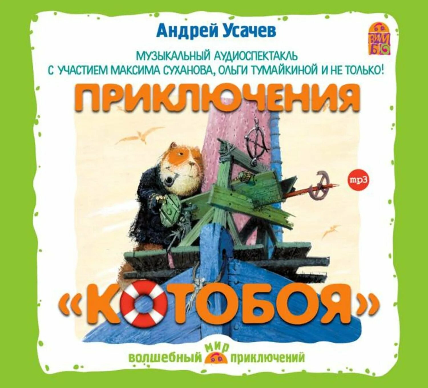 Андрея Усачева «приключения «Котобоя»;. Усачев приключения Котобоя. Аудиосказку новые приключения