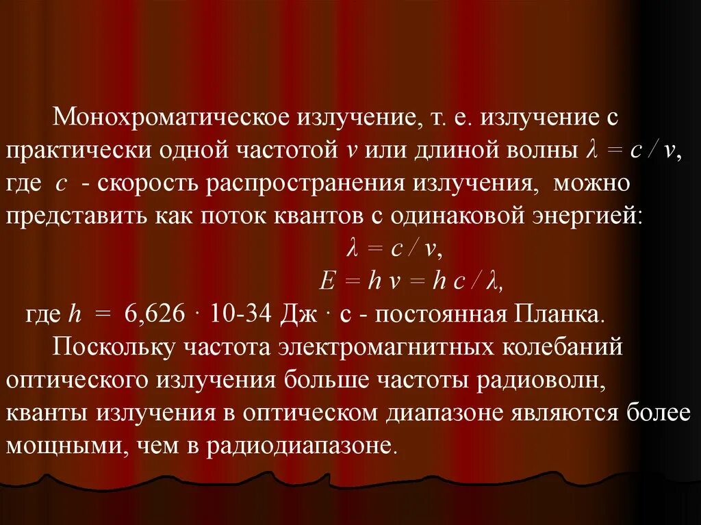 Источник монохроматического света излучает. Монохроматическое излучение. Степень монохроматичности излучения. Монохроматический источник. Причина монохроматичности лазерного излучения.