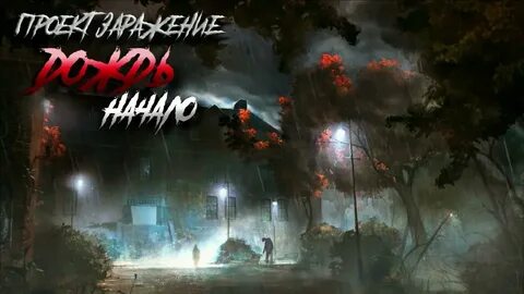 Проект заражение