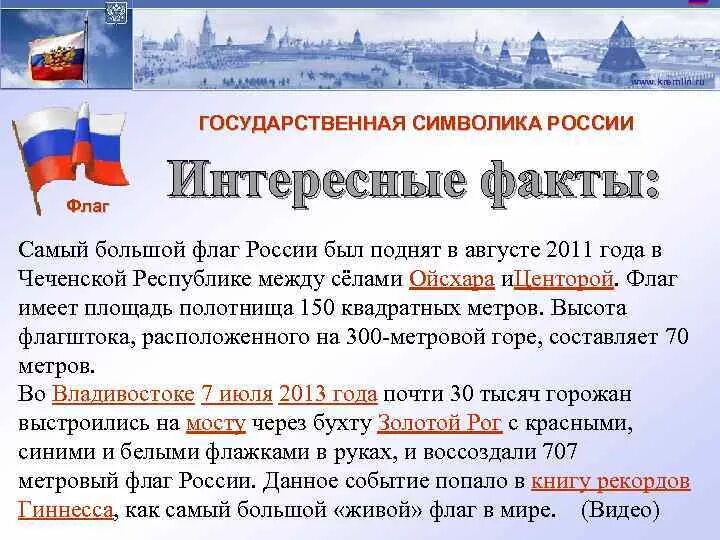 Факты о россии и русских. Факты о флаге России. Интересные факты о флаге России. Факты о российском флаге. Интересные факты о флагах.