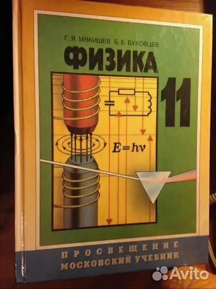 Буховцев б м. Мякишев Буховцев физика 11 класс. Физика 11 класс базовый уровень Мякишев Буховцев. Учебник по физике 11. Физика 11 Мякишев г.я Буховцев б.б.