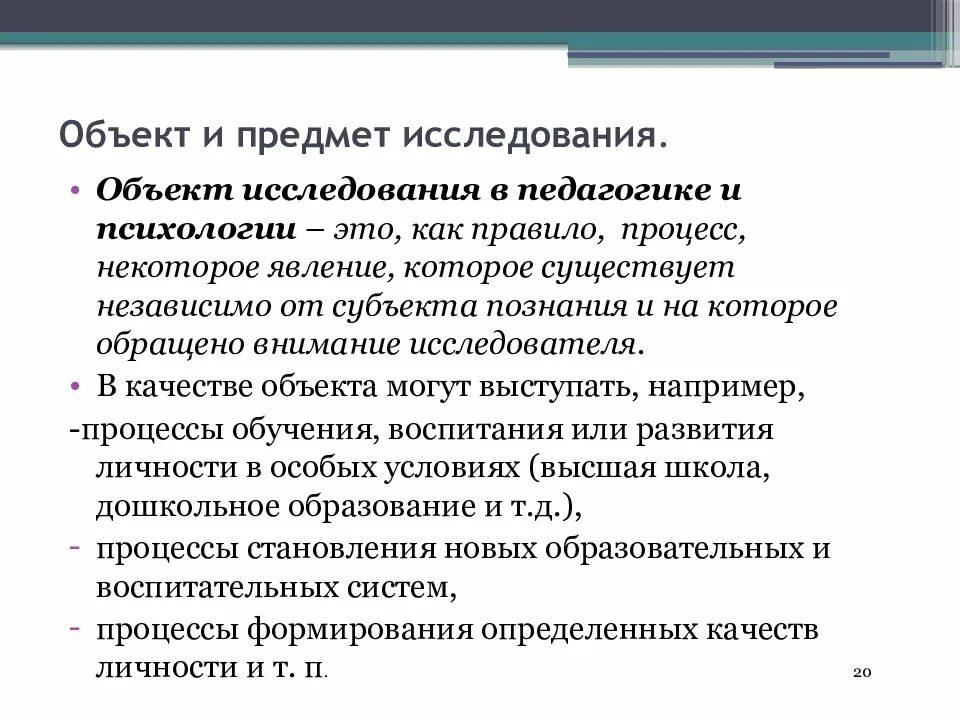Объект исследования изучение методов. Предмет исследования в педагогике. объект и предмет исследования в педагогике. объект и предмет исследования нир. предмет исследования в педагогике примеры.