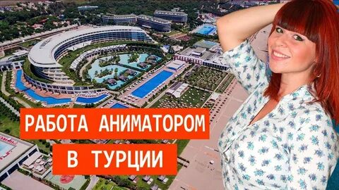 Работа в турции