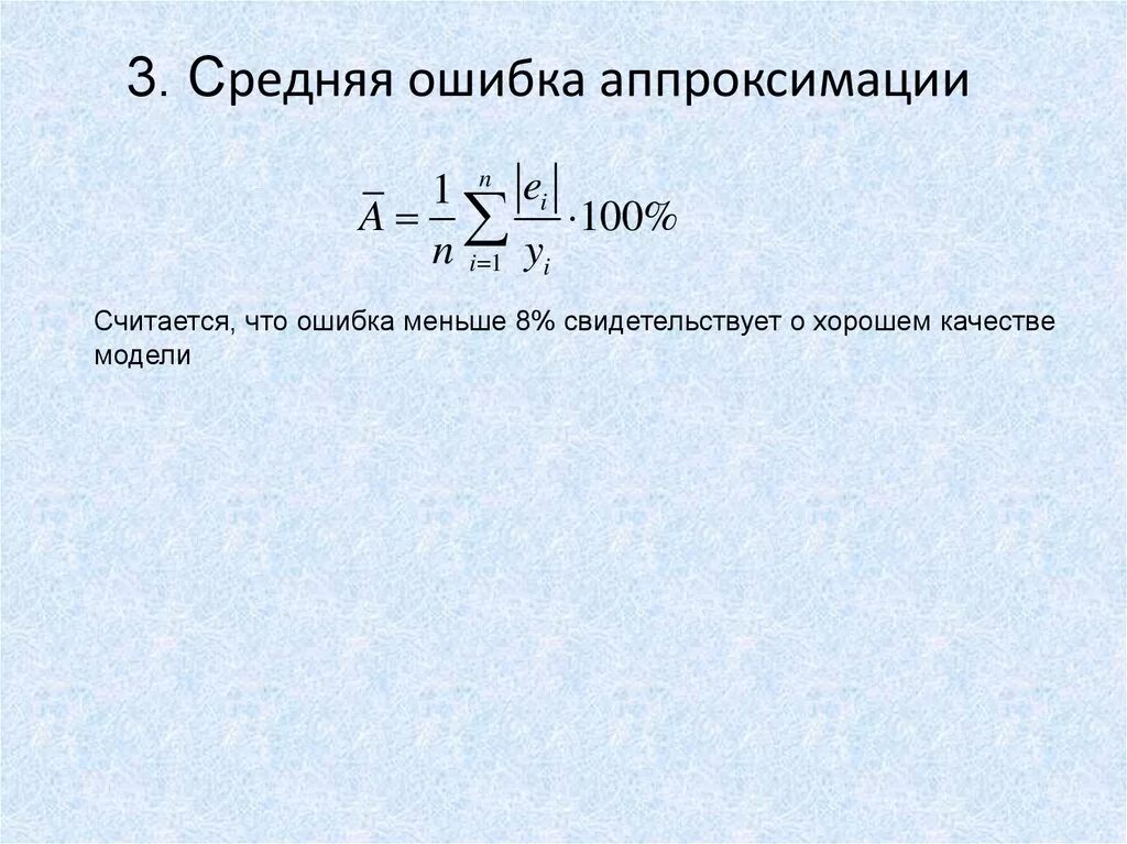 Аппроксимация регрессия. Средняя ошибка аппроксимации для множественной регрессии. Ошибка аппроксимации формула. Расчет ошибки аппроксимации. Средняя Относительная ошибка аппроксимации.