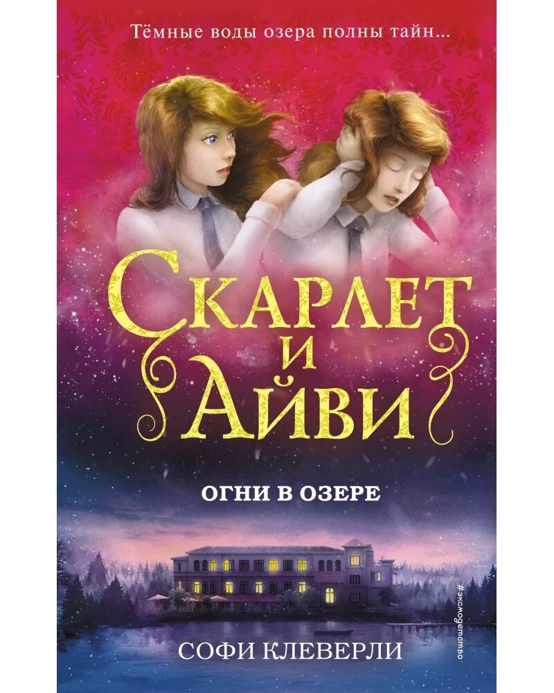 Скарлет и айви. Писатель софи клеверли. огни в озере (клеверли софи). книга скарлет и айви огни в озере. клеверли софи скарлетт и айви.