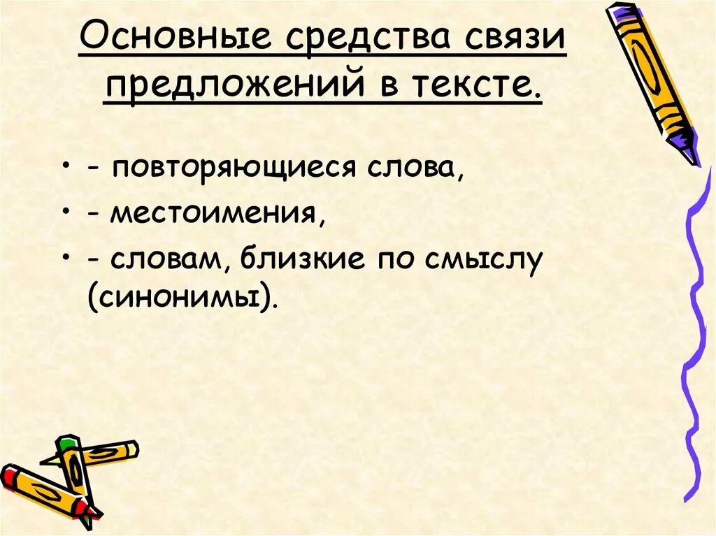 Заменить повторяющиеся слова местоимениями. Средства связи предложений в тексте. Средства связи в тексте местоимения. Средства связи предложений в тексте местоимения. Повторяющиеся слова.